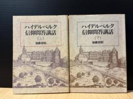 ハイデルベルク信仰問答講話　上下
