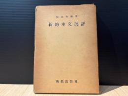 新約本文批評