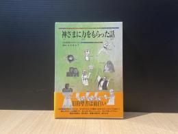 神さまに力をもらった話 : 旧約聖書の中の10人