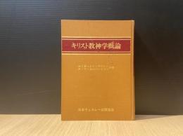 キリスト教神学概論
