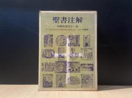 聖書注解 : 旧新約聖書全一巻