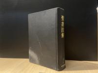 聖書注解 : 旧新約聖書全一巻