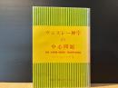 ウェスレー神学の中心問題