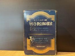 キリスト教信仰の探求