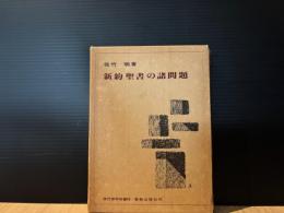 新約聖書の諸問題