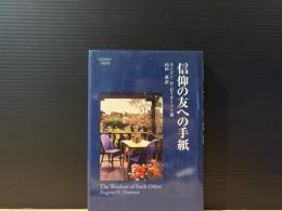 信仰の友への手紙