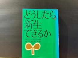 どうしたら新生できるか