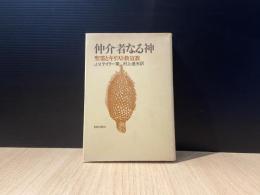 仲介者なる神 : 聖霊とキリスト教宣教