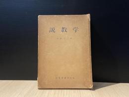 説教学