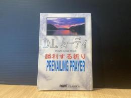 D.L.ムーディ　勝利する祈り