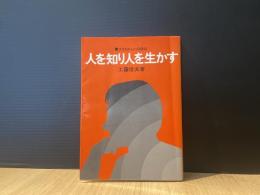人を知り人を生かす : クリスチャンの使命