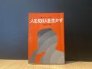 人を知り人を生かす : クリスチャンの使命