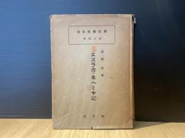 エズラ書・ネヘミヤ記