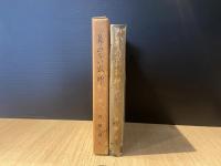 鼻のない牧師（斉藤源八 説教集）