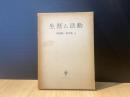 生涯と活動　浅野順一著作集11