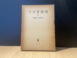 浅野順一著作集