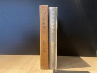 浅野順一著作集