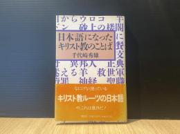 日本語になったキリスト教のことば