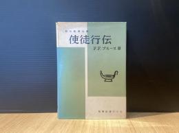 使徒行伝 : 新約聖書註解