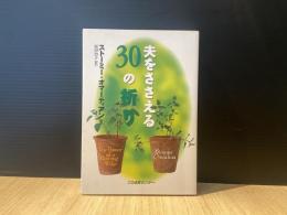 夫をささえる30の祈り