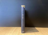 初代キリスト教の歴史 : 夜明け時代の教会