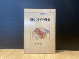 闇の力からの解放