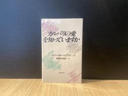 カルバリの愛を知っていますか