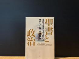 聖書と政治