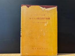 キリスト教信仰の基礎 : キリスト教の近代的弁証