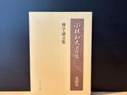 小林和夫著作集