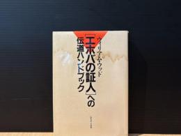 「エホバの証人」への伝導ハンドブック