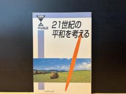 21世紀の平和を考える