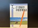 21世紀の平和を考える