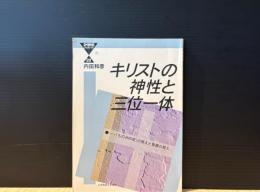 キリストの神性と三位一体 : 「ものみの塔」の教えと聖書の教え