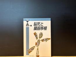 脳死と臓器移植