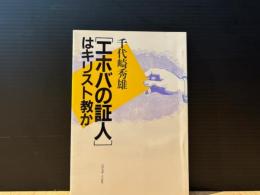 「エホバの証人」はキリスト教か