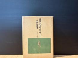 日々のキリスト