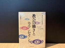 教会の働きとカウンセリング