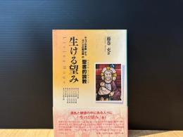 生ける望み : 「ヤコブの手紙」から「ヨハネの黙示録」の聖書的説教