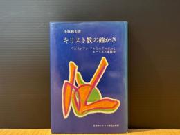 キリスト教の確かさ　ウェスレアン・アルミにアズムとホーリネス系教会