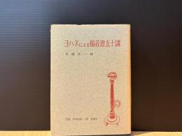 ヨハネによる福音書五十講