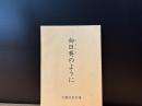 向日葵のように : 大滝信也句集