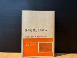 罪の心理とその救い