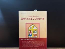 聖なる、傷のない責められるところのない者 : 獄中書簡からのバイブル・リーディング
