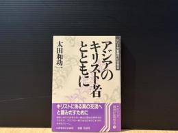 アジアのキリスト者とともに