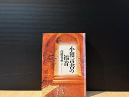 小預言者の福音