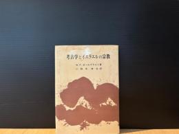 考古学とイスラエルの宗教