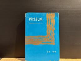 再洗礼派 : 宗教改革時代のラディカリストたち