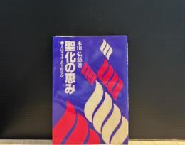 聖化の恵み : 人はきよくあり得るか