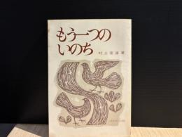 もう一つのいのち